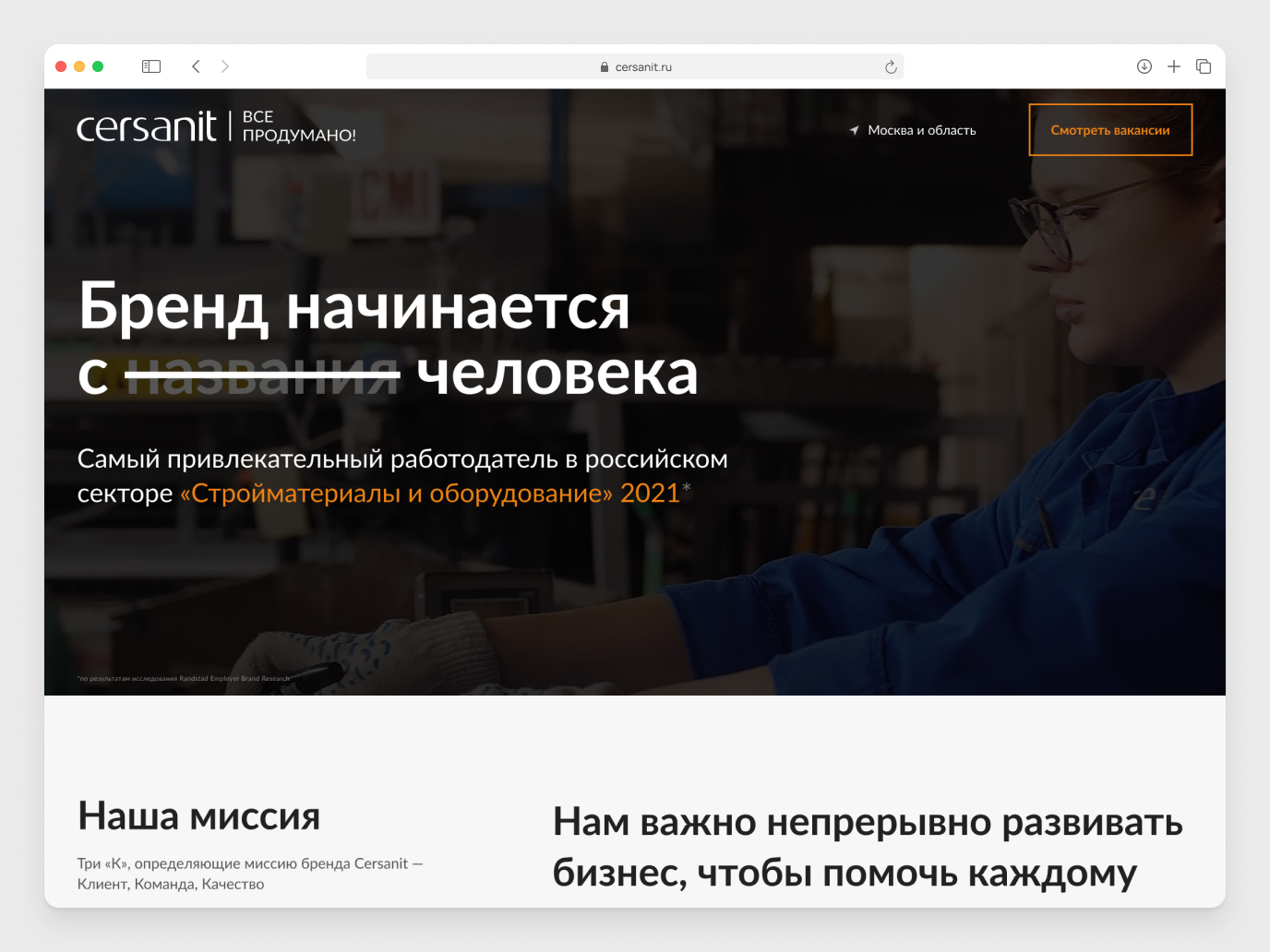 Hero-секция: фото работницы за станком на тёмном фоне, текст поверх — «Бренд начинается с» и зачёркнутое слово «названия», ниже «человека»; под заголовком — цитата о премии работодателя 2021