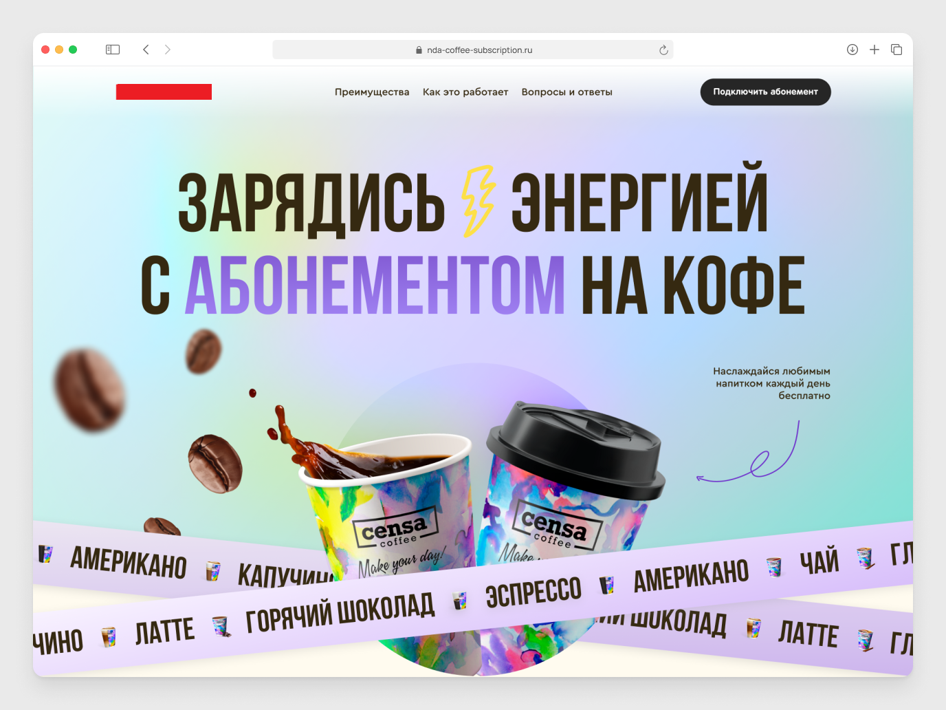 Первый экран лендинга: заголовок «Зарядись энергией», два стакана кофе в круге, параллакс-зёрна и две бегущие строки крест-накрест с названиями напитков
