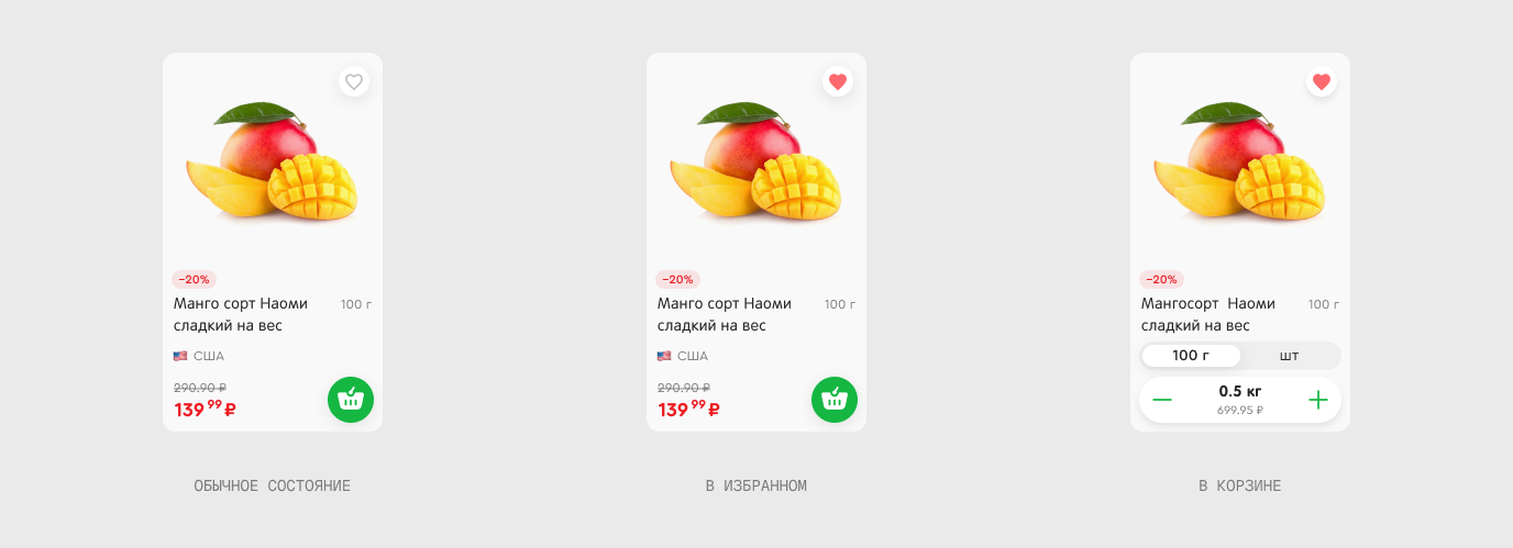 Весовой товар: обычное · в избранном · в корзине с выбором единицы (100г / кг)