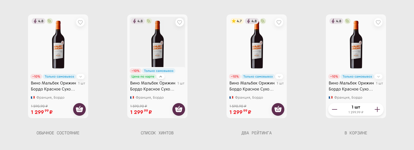 Алкогольный товар: хинты выбора · двойной рейтинг (магазинный + Vivino) · в корзине