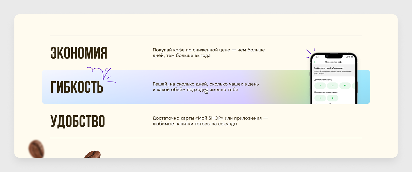 Блок преимуществ: активное состояние hover на пункте «Гибкость» — появился фоновый блок со скриншотом экрана приложения с настройкой абонемента