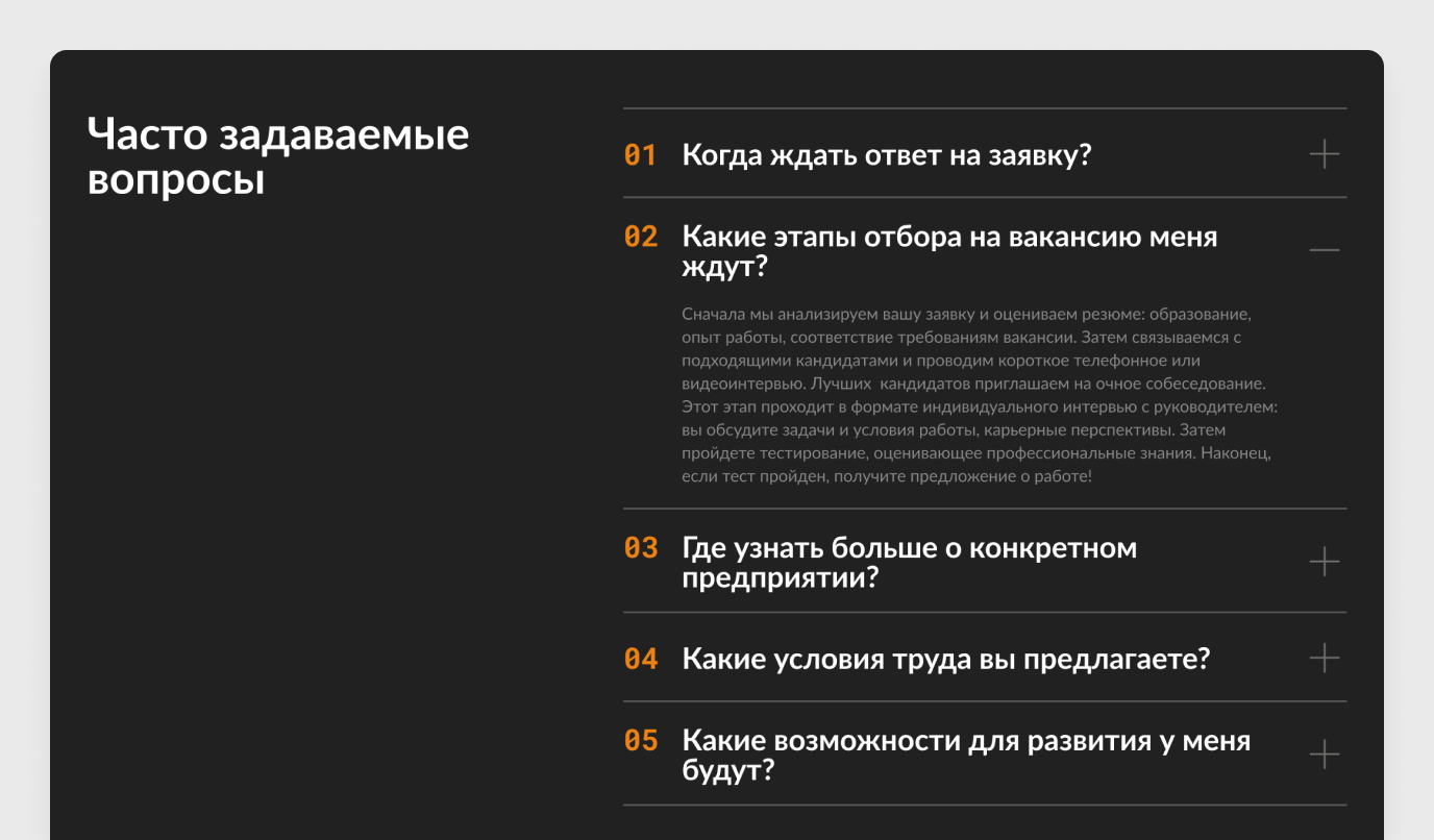 FAQ-аккордеон: пять вопросов, второй раскрыт — подробный ответ об этапах отбора