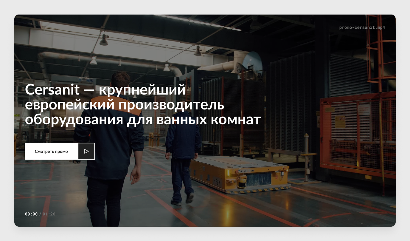 Видео-блок: стоп-кадр showreel — рабочие идут по заводу, кинематографичная съёмка, текст поверх «Cersanit — крупнейший европейский производитель» и кнопка «Смотреть промо»