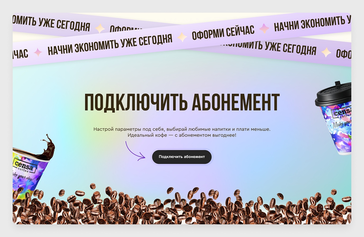 CTA-блок: заголовок «Подключить абонемент», кнопка и два «летающих» стакана кофе с параллакс-эффектом по бокам