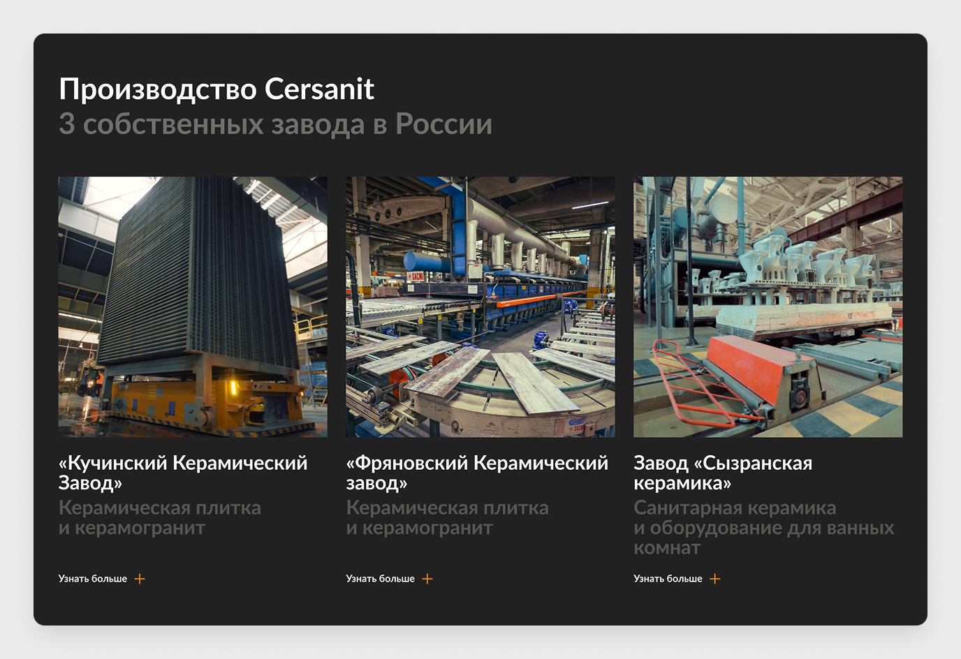 Три карточки заводов: «Кучинский Керамический Завод», «Фряновский Керамический завод», «Сызранская керамика» — название, специализация, кнопка «Узнать больше»