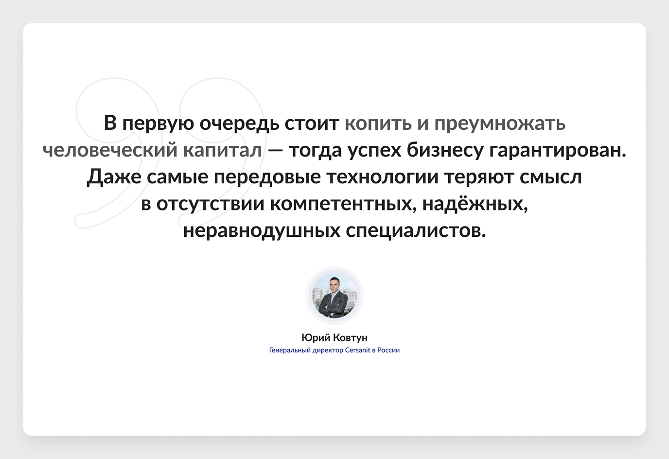 Цитата генерального директора Юрия Ковтуна: «В первую очередь стоит копить и преумножать человеческий капитал» — имя и должность под цитатой